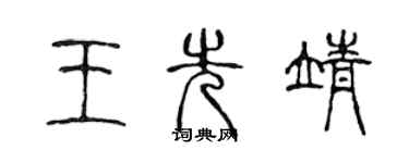 陈声远王先靖篆书个性签名怎么写