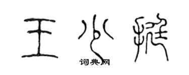 陈声远王少挺篆书个性签名怎么写