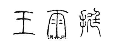 陈声远王雨挺篆书个性签名怎么写