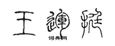 陈声远王运挺篆书个性签名怎么写