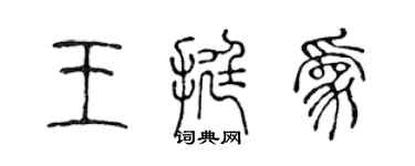 陈声远王挺为篆书个性签名怎么写