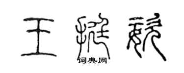 陈声远王挺姿篆书个性签名怎么写