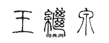 陈声远王继泉篆书个性签名怎么写