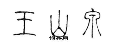 陈声远王山泉篆书个性签名怎么写