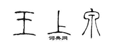 陈声远王上泉篆书个性签名怎么写