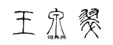 陈声远王泉翠篆书个性签名怎么写