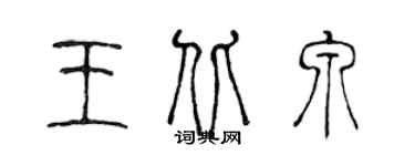 陈声远王北泉篆书个性签名怎么写