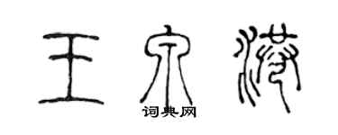 陈声远王泉港篆书个性签名怎么写