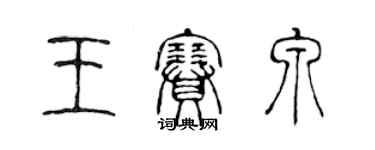 陈声远王赛泉篆书个性签名怎么写