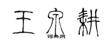 陈声远王泉耕篆书个性签名怎么写