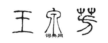 陈声远王泉芳篆书个性签名怎么写
