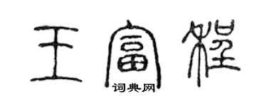 陈声远王富程篆书个性签名怎么写