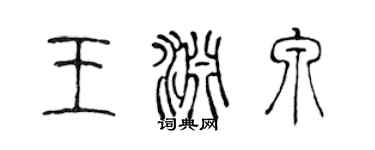 陈声远王渊泉篆书个性签名怎么写