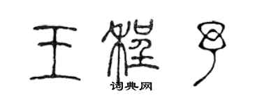 陈声远王程予篆书个性签名怎么写