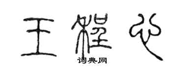 陈声远王程心篆书个性签名怎么写