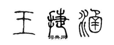 陈声远王捷涵篆书个性签名怎么写
