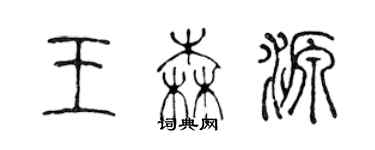 陈声远王森源篆书个性签名怎么写