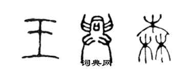 陈声远王兴森篆书个性签名怎么写