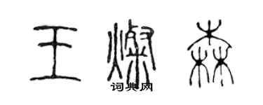 陈声远王灿森篆书个性签名怎么写