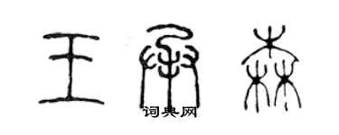 陈声远王承森篆书个性签名怎么写