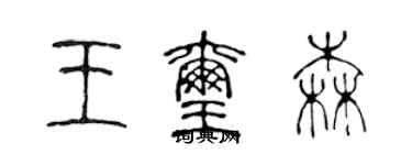 陈声远王玺森篆书个性签名怎么写