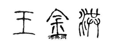 陈声远王金洪篆书个性签名怎么写