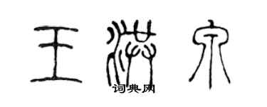 陈声远王洪泉篆书个性签名怎么写
