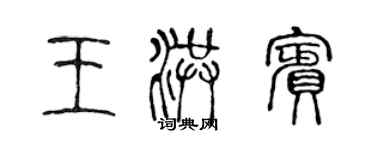 陈声远王洪宾篆书个性签名怎么写