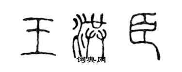 陈声远王洪臣篆书个性签名怎么写