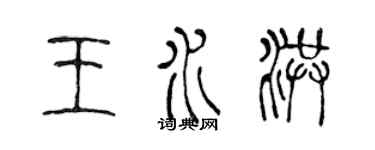 陈声远王水洪篆书个性签名怎么写
