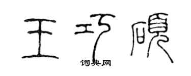 陈声远王巧硕篆书个性签名怎么写