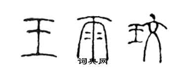 陈声远王雨玫篆书个性签名怎么写