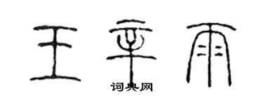 陈声远王辛雨篆书个性签名怎么写