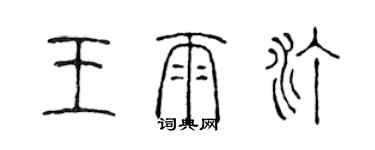 陈声远王雨汀篆书个性签名怎么写