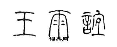 陈声远王雨谊篆书个性签名怎么写