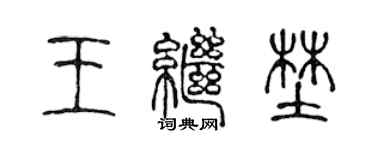 陈声远王继野篆书个性签名怎么写