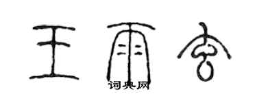 陈声远王雨玄篆书个性签名怎么写