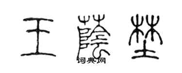 陈声远王荫野篆书个性签名怎么写