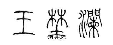 陈声远王野澜篆书个性签名怎么写