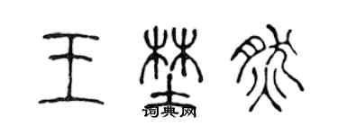 陈声远王野然篆书个性签名怎么写