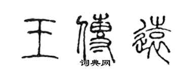 陈声远王传远篆书个性签名怎么写