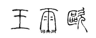 陈声远王雨欧篆书个性签名怎么写