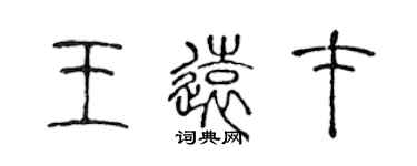 陈声远王远才篆书个性签名怎么写