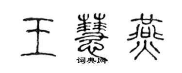 陈声远王慧燕篆书个性签名怎么写
