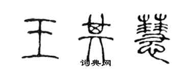 陈声远王其慧篆书个性签名怎么写