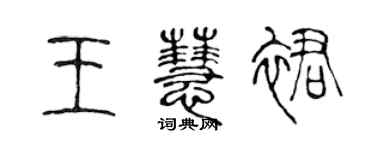 陈声远王慧裙篆书个性签名怎么写