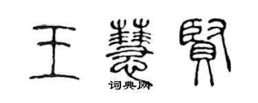 陈声远王慧贤篆书个性签名怎么写