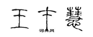 陈声远王才慧篆书个性签名怎么写