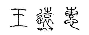 陈声远王远惠篆书个性签名怎么写