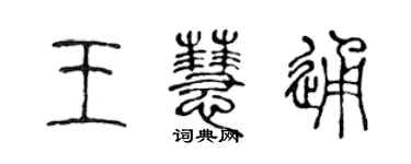 陈声远王慧通篆书个性签名怎么写